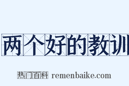 两个好的教训是什么意思的图片